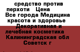 SeboPro - средство против перхоти › Цена ­ 1 990 - Все города Медицина, красота и здоровье » Декоративная и лечебная косметика   . Калининградская обл.,Советск г.